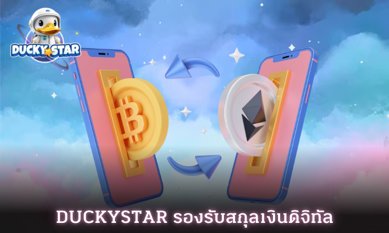 Duckystar รองรับสกุลเงินดิจิทัลเพื่อการเดิมพันที่ปลอดภัยและรวดเร็ว