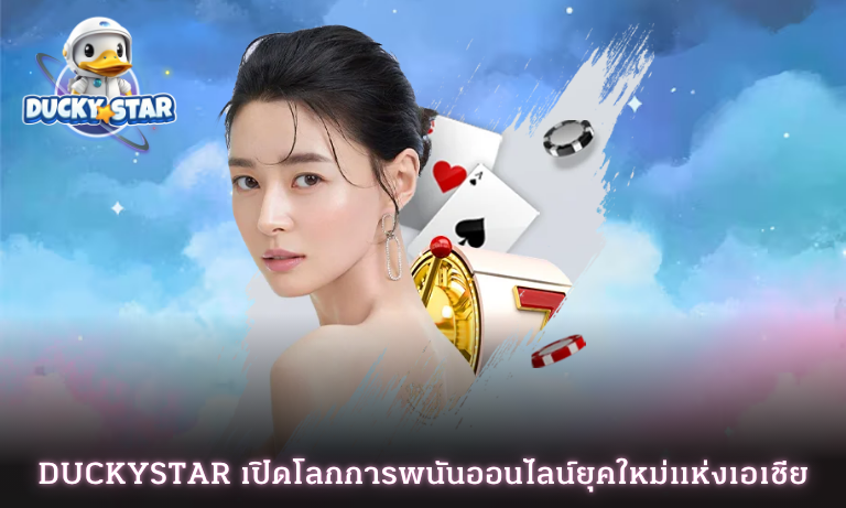 Duckystar เปิดโลกการพนันออนไลน์ยุคใหม่แห่งเอเชีย