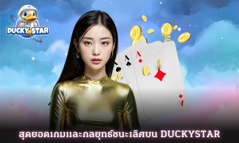 สุดยอดเกมและกลยุทธ์ชนะเลิศบน Duckystar