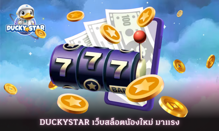 Duckystar เว็บสล็อตน้องใหม่ มาแรง ให้บริการเกมสล็อตออนไลน์ 2024