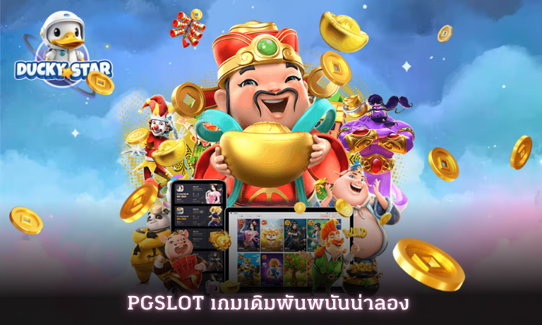 pgslot เกมเดิมพันพนันน่าลอง สร้างเงินสร้างกำไรได้เยอะยิ่งขึ้น